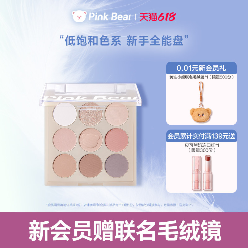 Pinkbear皮可熊少女元气九色眼影学生新手低饱和淡颜新手礼物女