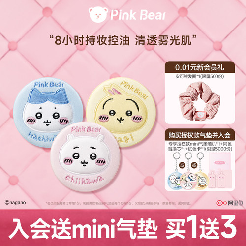 PinkBear气垫CHIIKAWA授权款