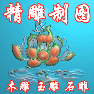 精雕图制图灰度图作图浮雕图接图雕刻图做图玉雕画图修图改图 jdp