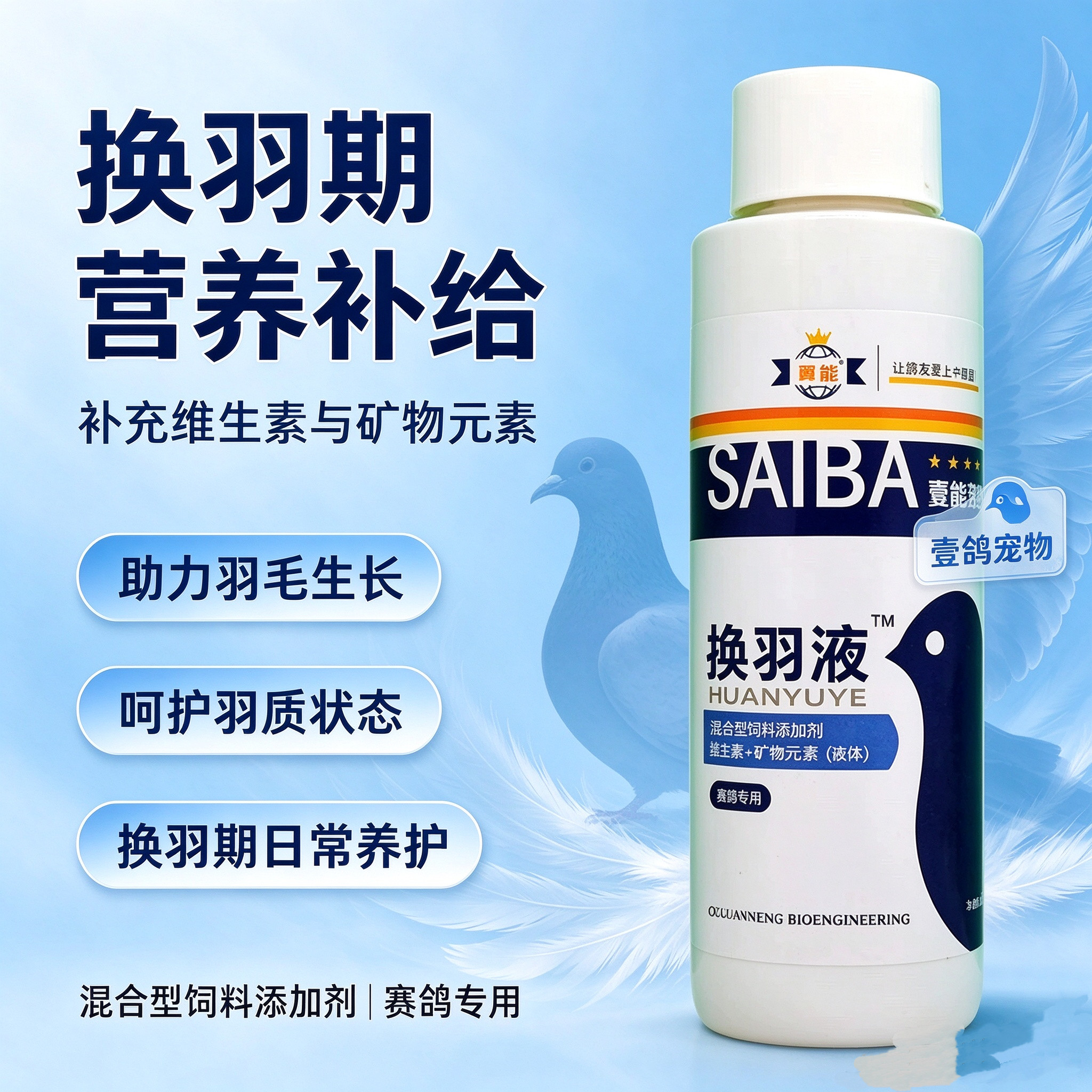 翼能换羽液赛信鸽子用品换羽期营养品光亮羽毛加速换羽营养液鸽药