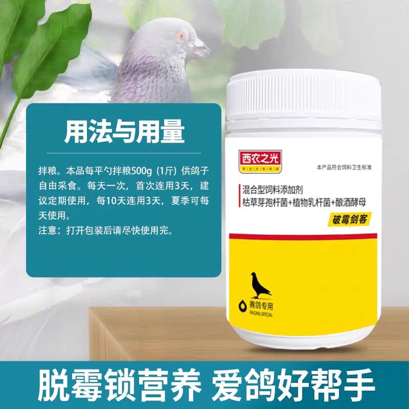 西农之光破霉剑客500克分解鸽粮霉菌调节赛鸽肠道赛鸽保健品大全