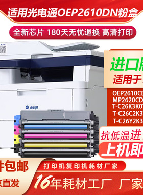 适用光电通OEP2610CDNW墨粉盒T-C26K3K0T粉盒MP2620CDNW硒鼓鼓架