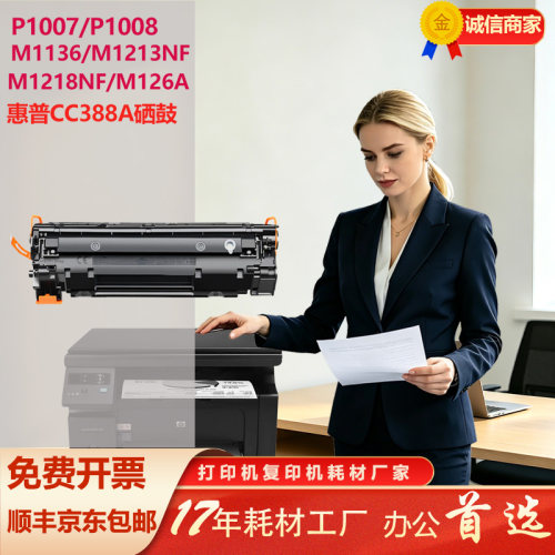 惠普cc388a抗低温打印大容量硒鼓