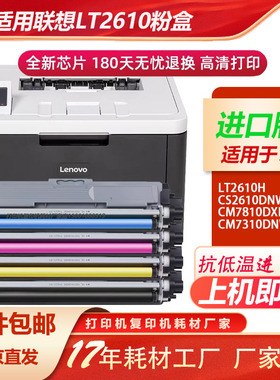 适用联想CS2610DNW粉盒CM7810DXF PRO LT2610BK硒鼓CM7310DNW PRO