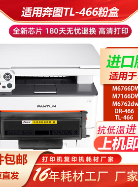 适用奔图TL-466H粉盒M6766DW/M6766DWPlus/M7166DWPlus打印机硒鼓