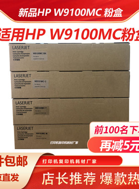 适用HP W9100MC黑色硒鼓 MFP E77422dn E77428dn 复印机粉盒