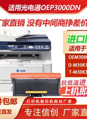 适用光电通oep3000dn激光点打印机T-M30K3KT粉盒D-M30K12KD硒鼓