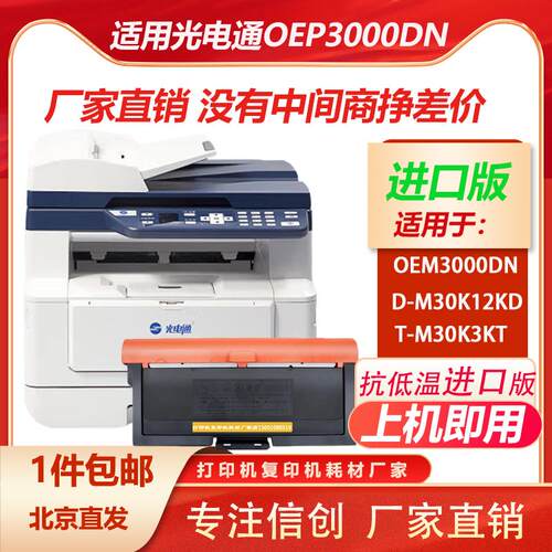 光电通oep3000dn硒鼓粉盒打印机