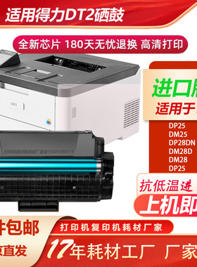 适用得力DT2硒鼓DP25N DM28D DM28AD 28ADN DP28D墨盒DM25N打印机