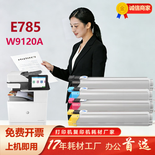 适用惠普E785粉盒E78528dn墨盒HPE78523 W9120MC W9130MC碳粉盒