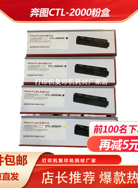 原装奔图CTL-2000HK硒鼓 CP2200DW/DN CM2200FDW FDN 打印机粉盒