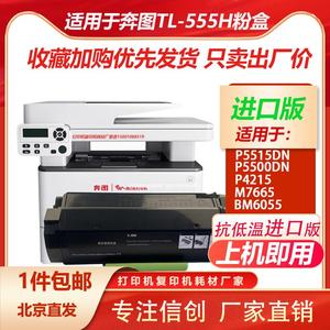 适用奔图P5515DN粉盒TL-555H TL555X DL-555H成像硒鼓P4215打印机