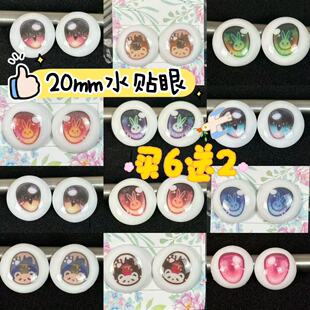 BJD娃娃20mm水贴眼珠卡通眼睛1/3分娃1/2分娃特体软妹定制眼睛