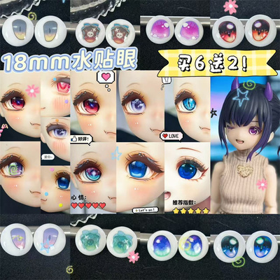 BJD娃娃眼珠18mm蝴蝶渐变水贴眼