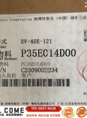 纳博特斯克输入齿轮，型号RV-40E-121，编号PC3详谈报价