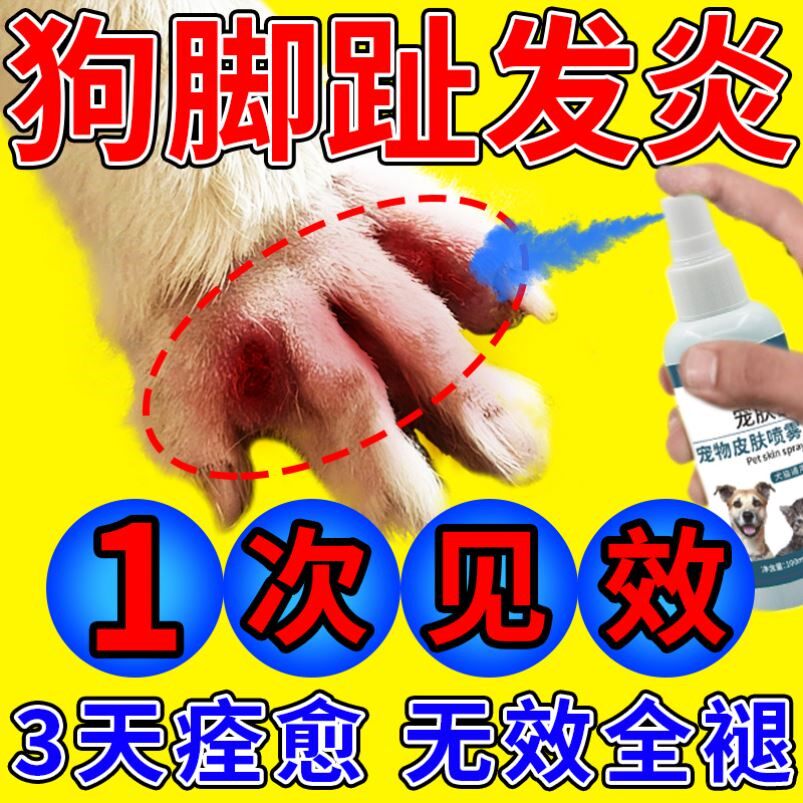 一喷好】狗狗脚趾炎专用药趾间炎宠物脓皮症红肿感染溃烂外用喷剂