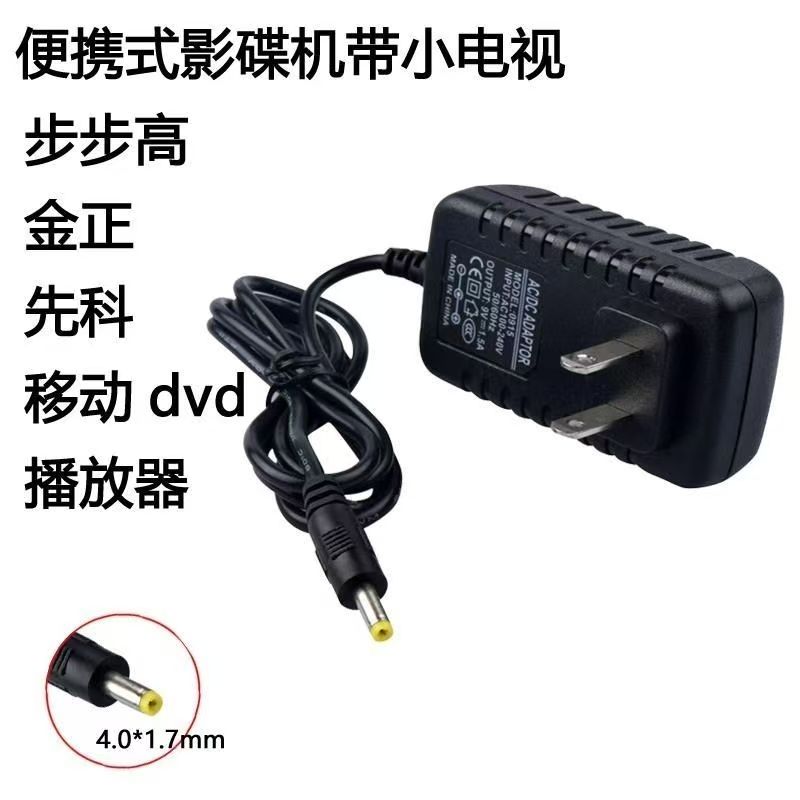 先科万利达9V12V1.5A2A移动DVDEVD影碟机充电器电源线