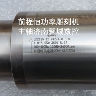 4.0 常州翰琪电机 24Z 8.0恒功率金属模具雕刻主轴 前程GDK125