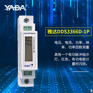 雅达DDS3366D-1P单相220V导轨式电表高精度RS485数显电能表电度表