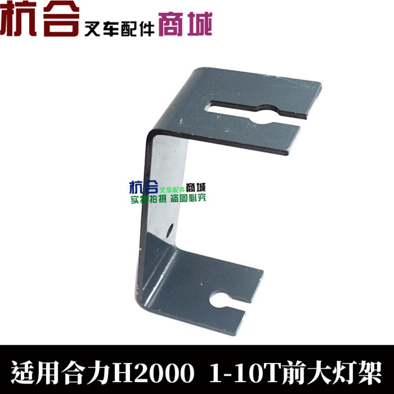 叉车前大灯支架 前转向方灯灯架 合力H2000照明灯架