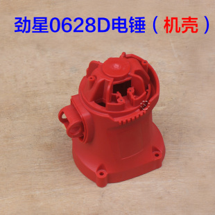 劲星康胜0628D 电锤电镐两用 冲击钻机壳外壳 塑料壳子定子壳配件