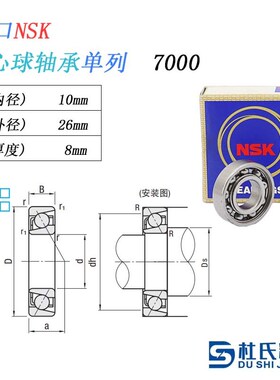 进口NSK精密角接触轴承   70q00 7001 7002 7003 7004 7005 7006