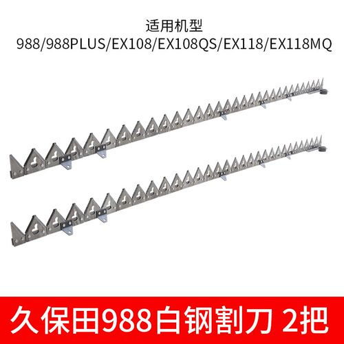 久保田688 988 1008 CX100 EX108 118收割机配件新款白钢割刀刀条