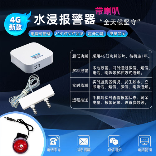 4G水浸远程报警器厨房机房仓库漏水溢水水淹水满自动电话短信通知