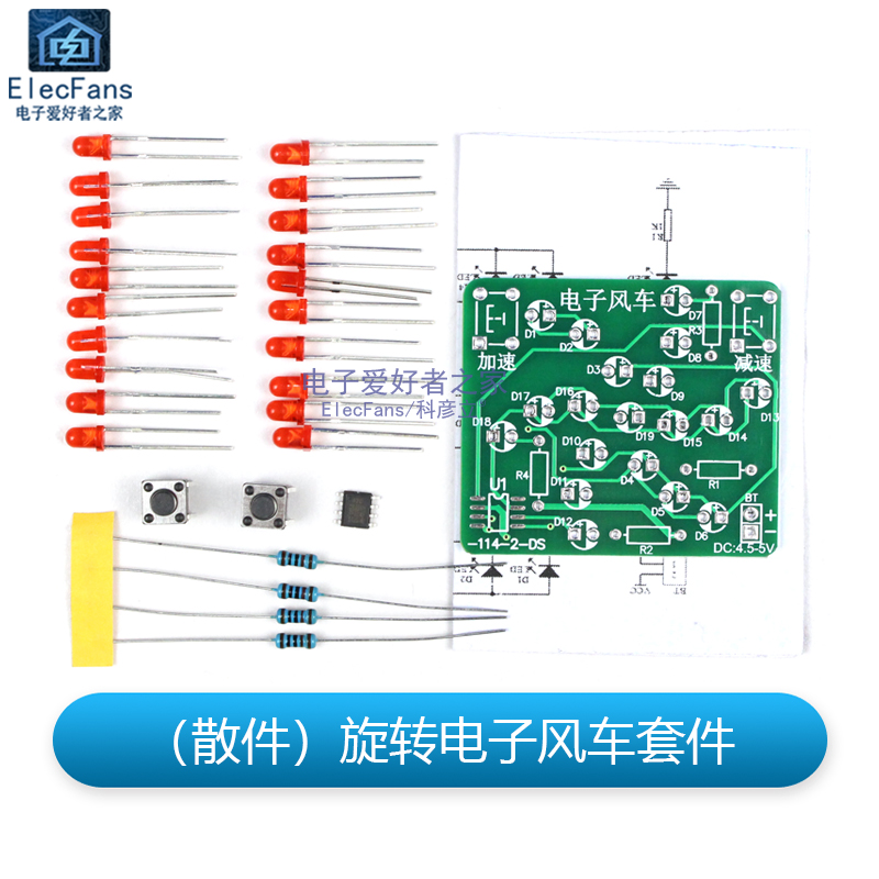 (散件)旋转电i子风车套件 LED流水灯焊接贴片单片机电工实训制作
