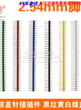 1X40PIN 40脚2.54mm单排针 长11.2mm单排直针接插件 黑红黄白绿蓝