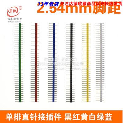 1X40PIN 40脚2.54mm单排针 长11.2mm单排直针接插件 黑红黄白绿蓝