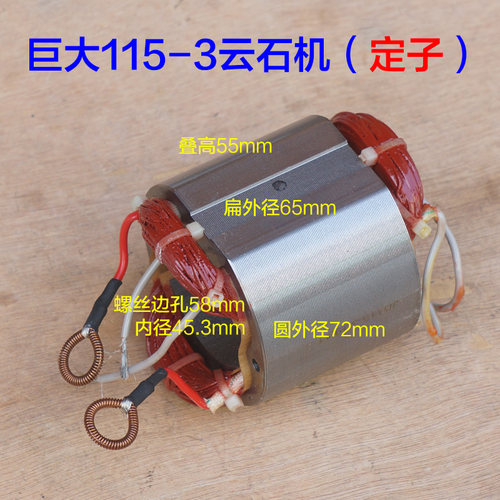 巨大JD115-3云石机转子虎扑劲将切割机转定子110电动工具原厂配件