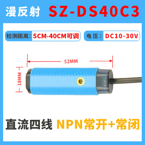 防阳光红外感应器SZ-DS40C4替代E3F-DS30C4漫反射光电开关传感器