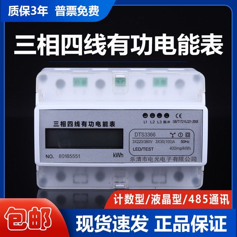 三相四线导轨式电能表电子式有功电度表 485通讯远程智能轨道电表