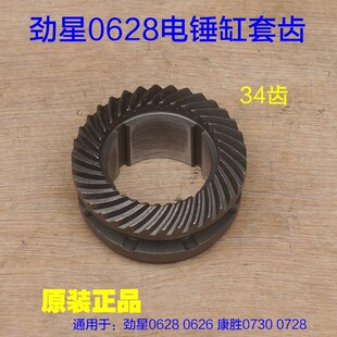 劲星0628电锤缸套齿 0626离合齿康胜0730 0728小齿小锥齿原厂配件