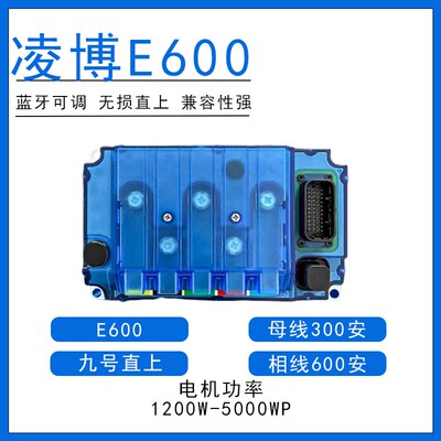 凌博控制器E260MAX九号MZ 95C+M3 E80CM85CM95c等九号直上控制器