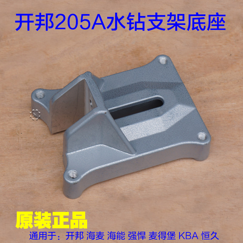 开邦海麦205A海能强悍麦得堡恒久水钻机底座支架铝块固定原厂配件