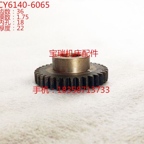 云南机床厂 CY6140 机床配件 6065 齿轮 M1.75 Z36 18