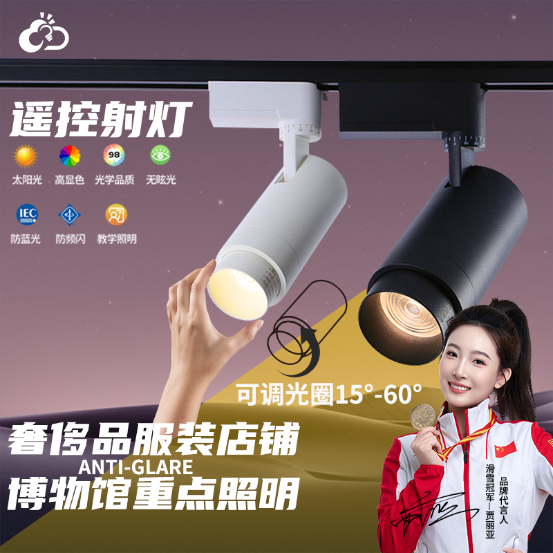 优选店铺智能轨道灯多功能控制