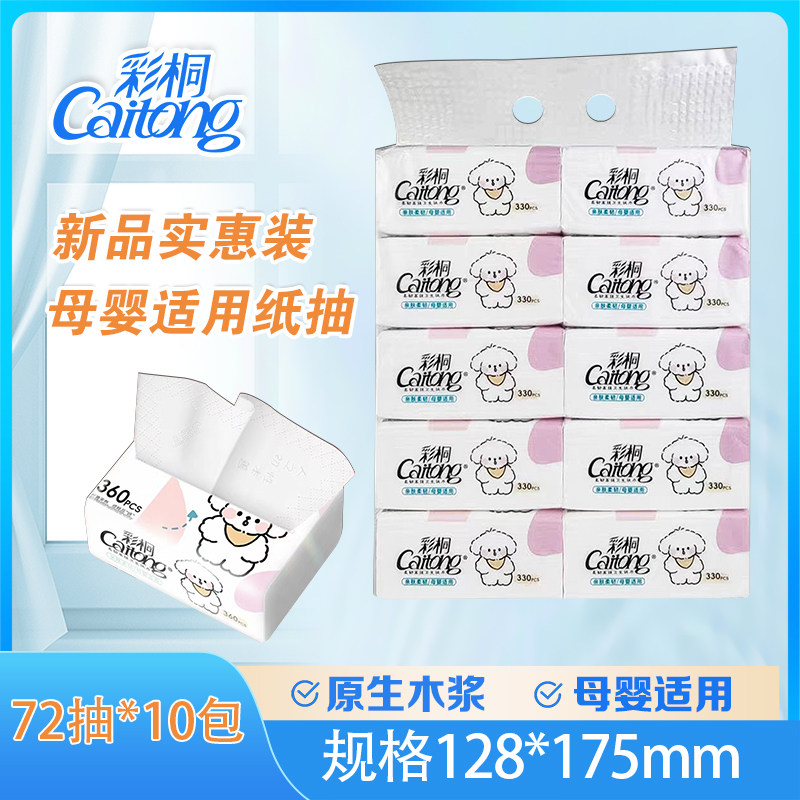 彩桐抽纸巾家用实惠装餐巾纸面巾纸卫生纸巾5层加厚360张加量装