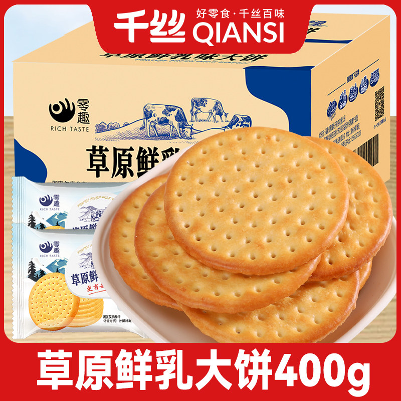 零趣草原鲜乳味大饼整箱牛奶味早餐饼干办公室小零食小吃休闲食品