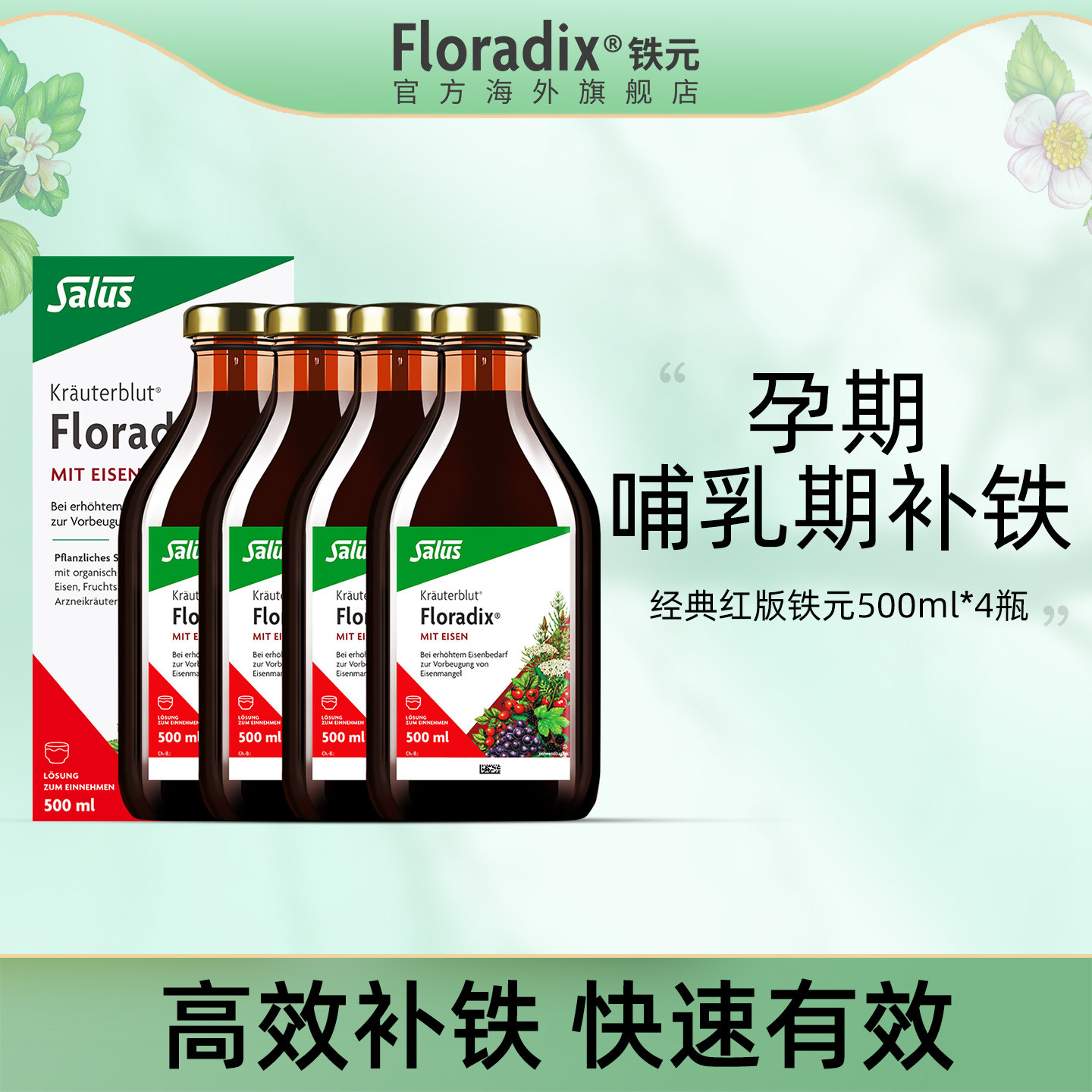Floradix 德国铁元补铁口服液铁剂女性孕妇孕期养血铁元素500ml*4