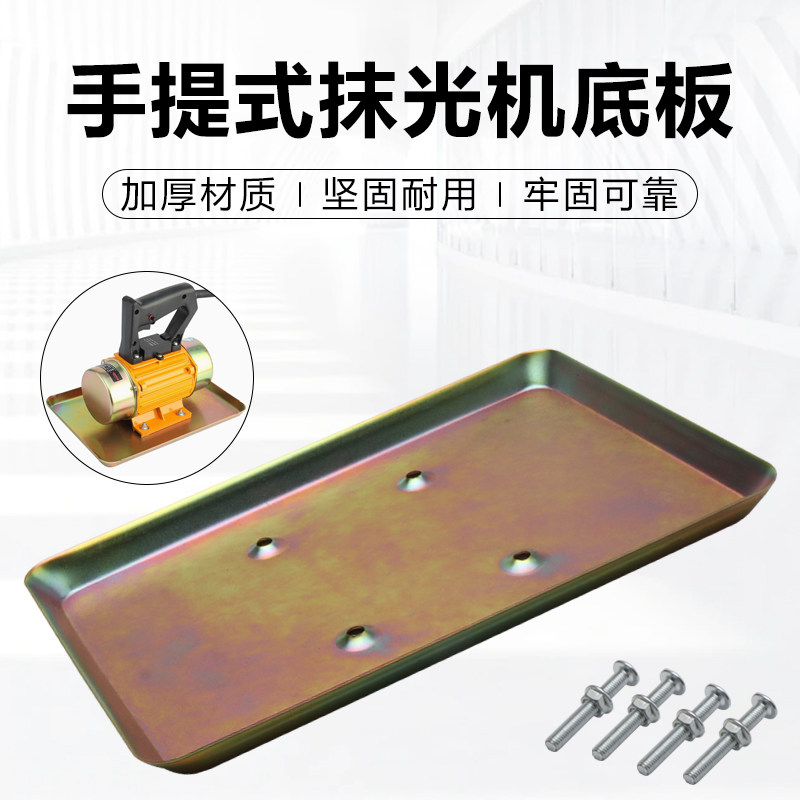 手提式混凝土抹光机配件水泥震动器底座铁板平板振动器底板钢板