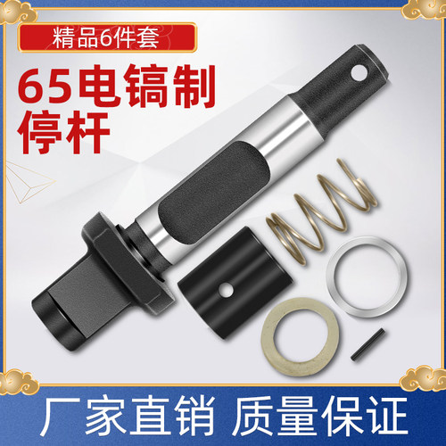 65电镐锁杆套弹簧套85/95大电镐止动杆铁头钻头销子卡销卡簧6件套