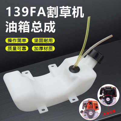 割灌塑料油箱139FA打草机