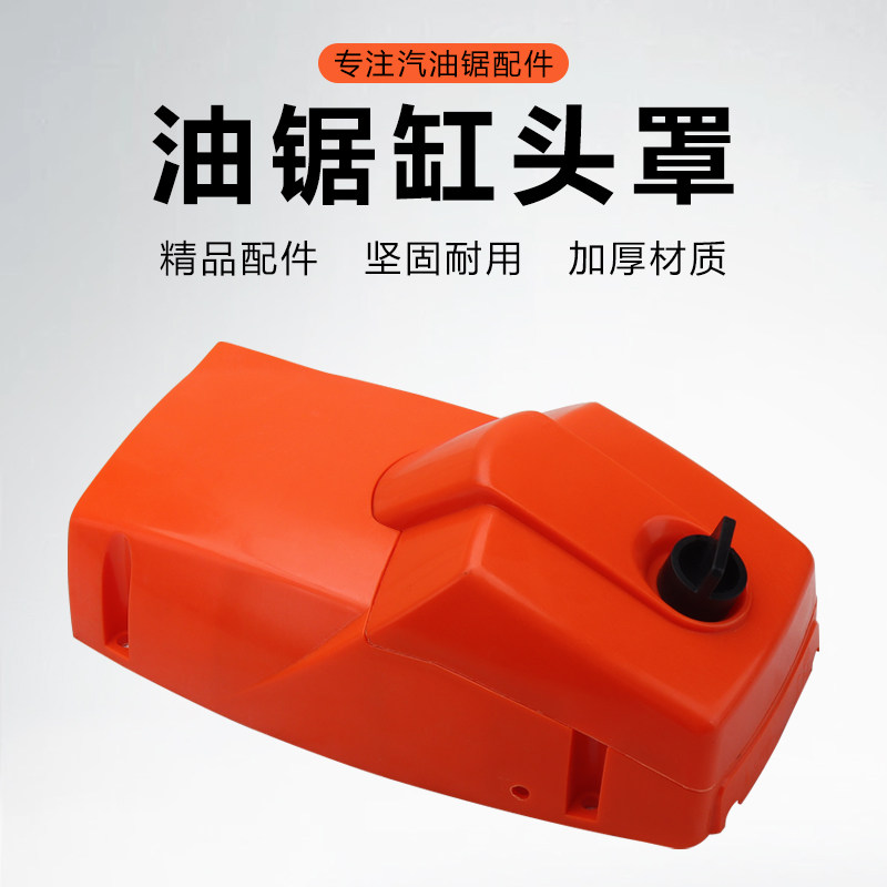 油锯伐木锯通用配件52/58汽油锯空滤器盖子缸体罩塑料上下盖外壳