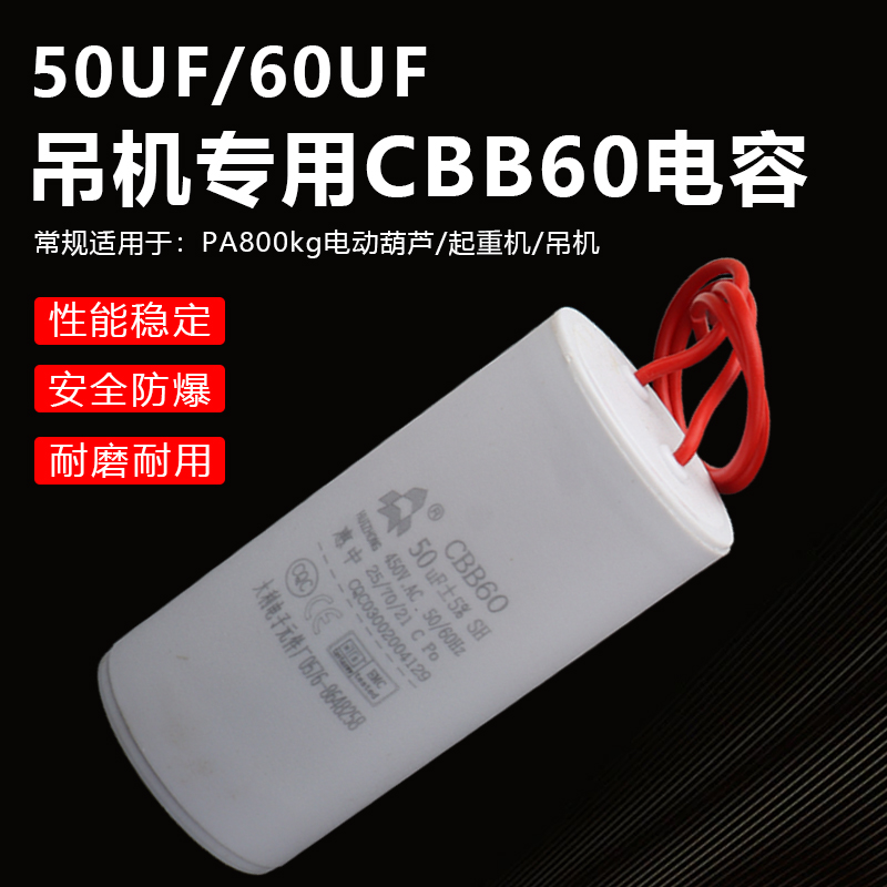 CBB60电容器800kg电动葫芦50UF