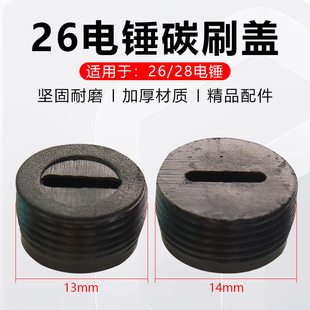 配东成Z1C-FF-26电锤碳刷盖帽二用电锤冲击钻碳刷盖子电锤碳刷盖
