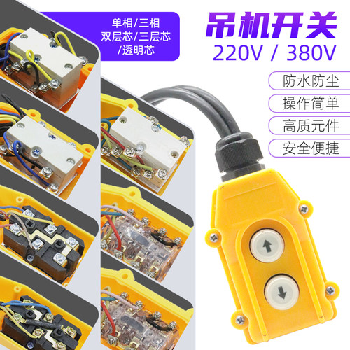 220V380V电动葫芦升降机吊机开关