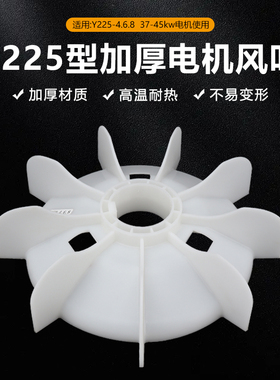 三相电机风叶Y225-4.6.8风扇37KW45千瓦加厚型塑料散热叶扇叶380v